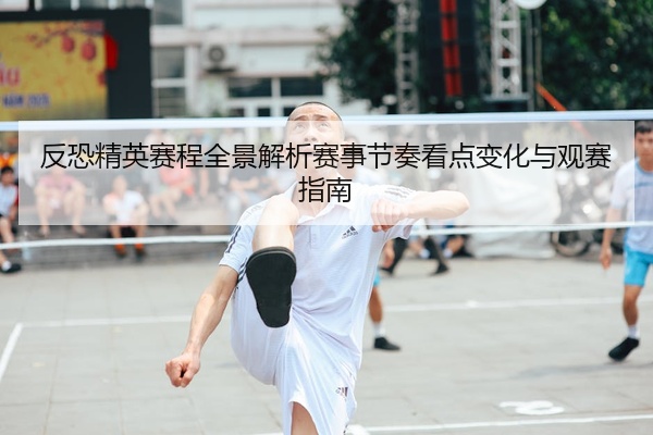 反恐精英赛程全景解析赛事节奏看点变化与观赛指南